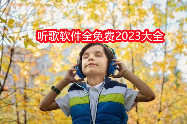 听歌软件全免费2023大全