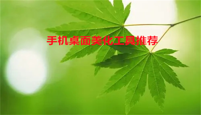 手机桌面美化工具推荐