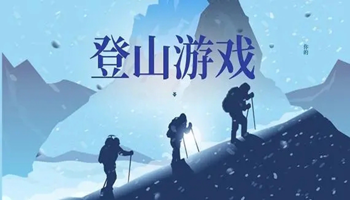 免费的登山游戏大全