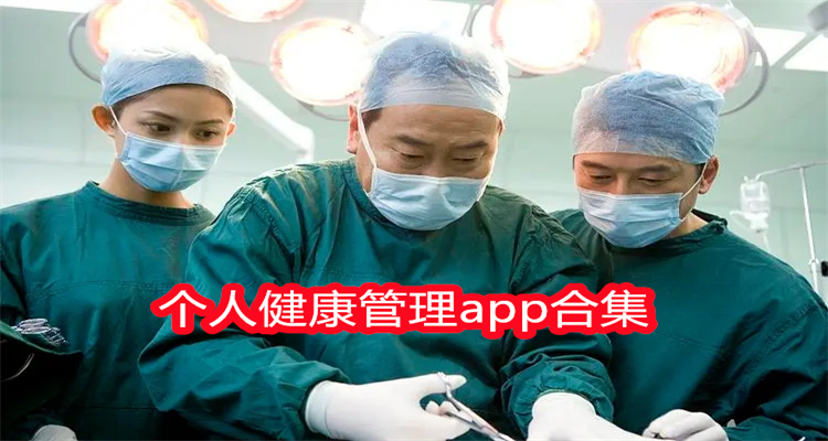 个人健康管理app合集