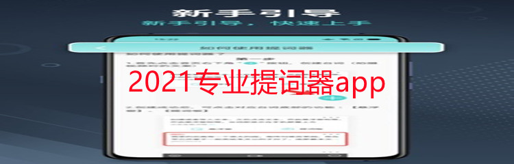 2021专业提词器app