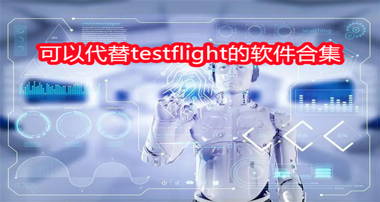 可以代替testflight的软件合集