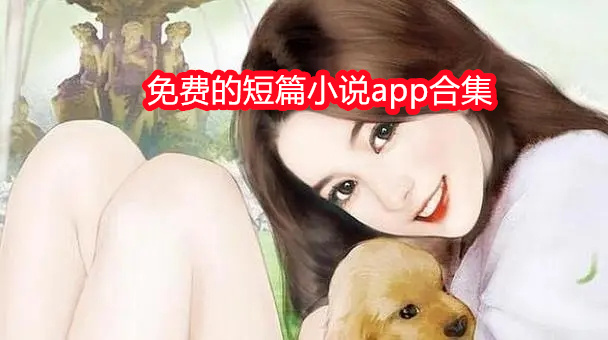 免费的短篇小说app合集