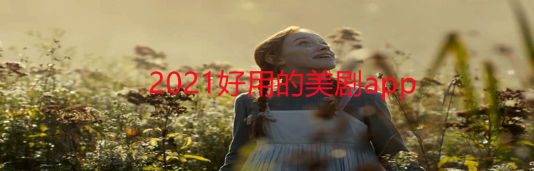 2021好用的美剧app