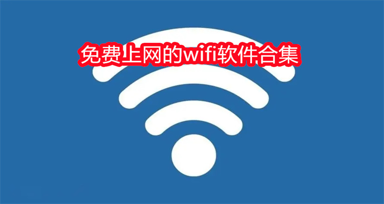 免费上网的wifi软件合集