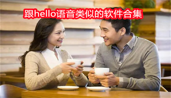 跟hello语音类似的软件合集