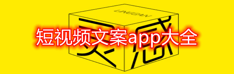 短视频文案app大全