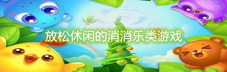 放松休闲的消消乐类游戏