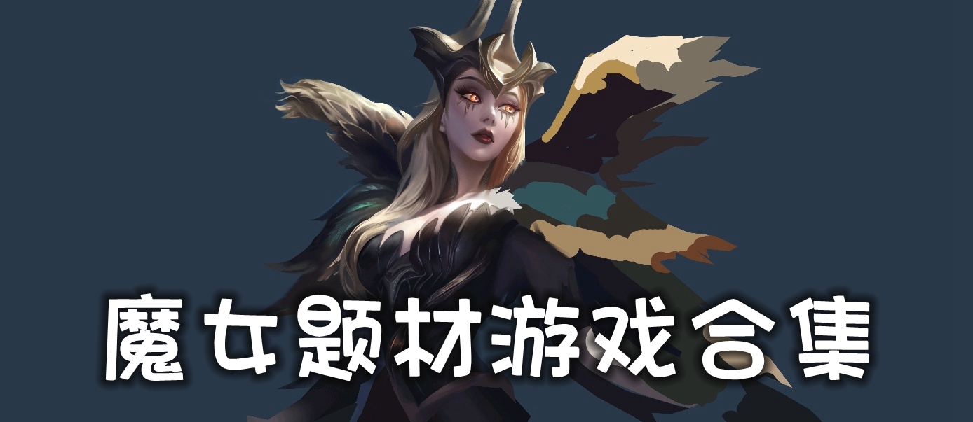 魔女题材游戏合集