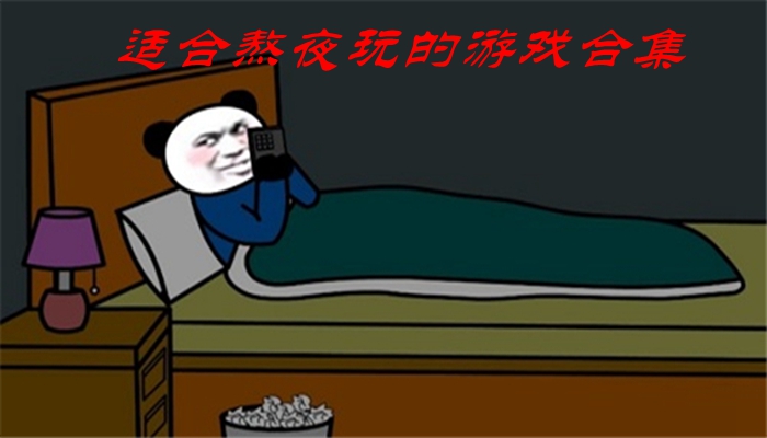 适合熬夜玩的游戏合集