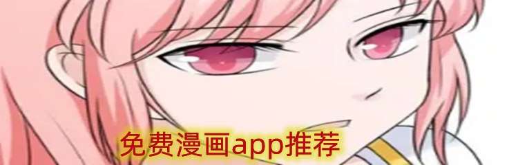 免费漫画app推荐