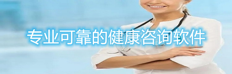 专业可靠的健康咨询软件