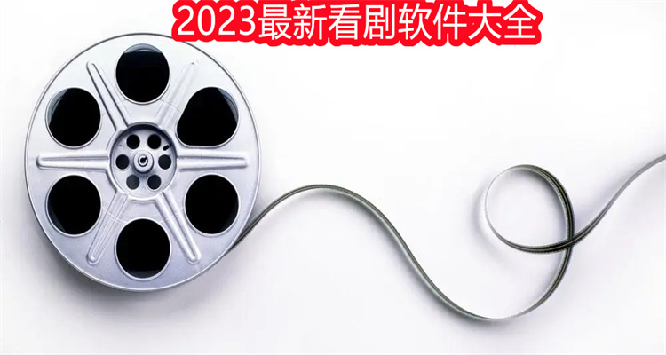 2023最新看剧软件大全