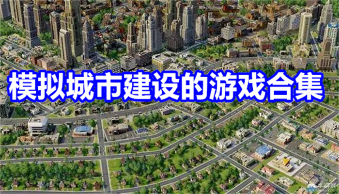 模拟城市建设的游戏合集