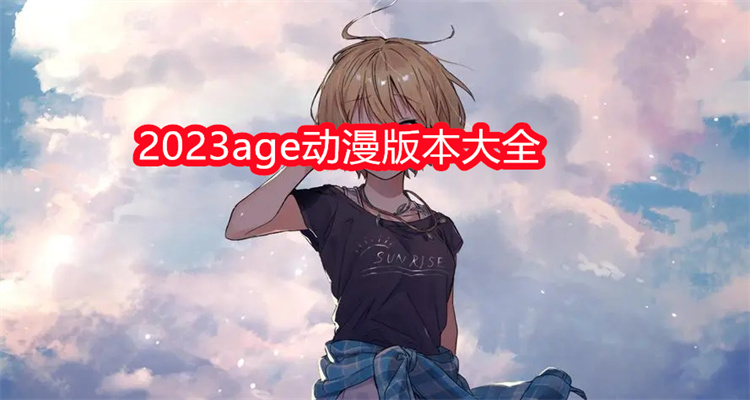 2023age动漫版本大全