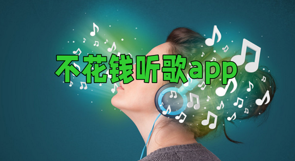 免费听歌app推荐