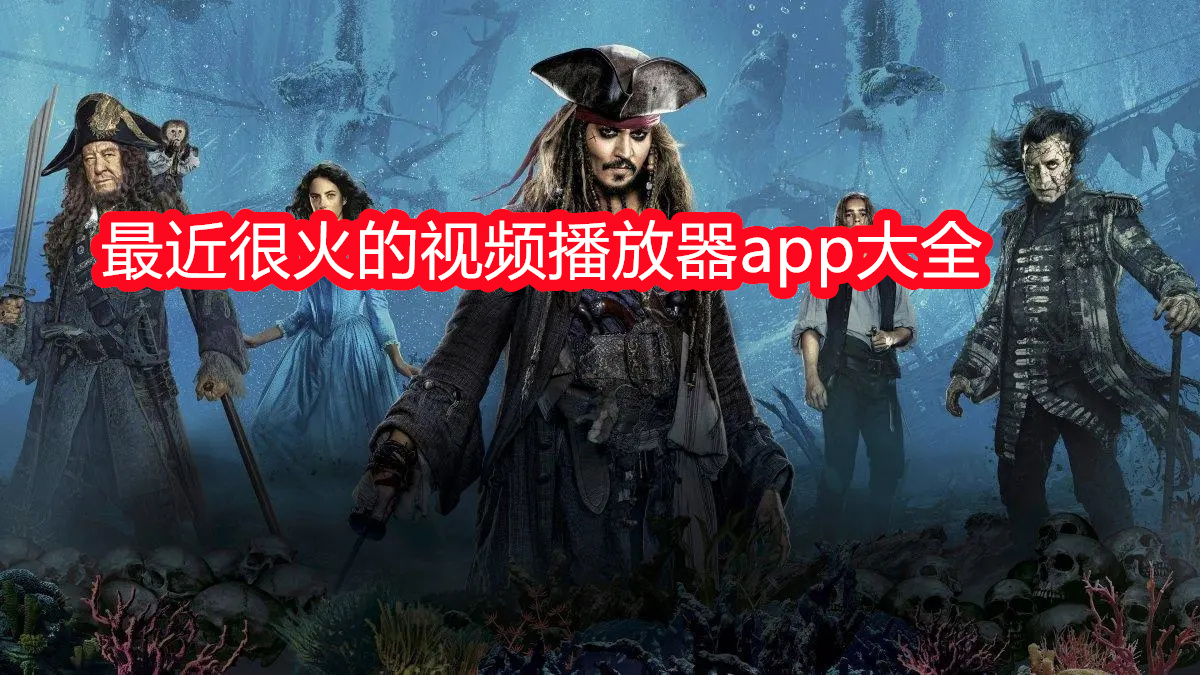 最近很火的视频播放器app大全