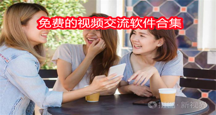 免费的视频交流软件合集