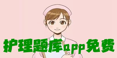 护理题库app免费