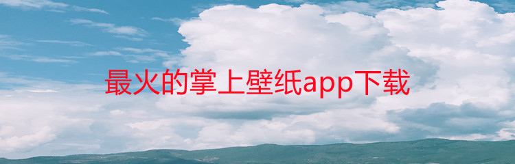 最火的掌上壁纸app下载