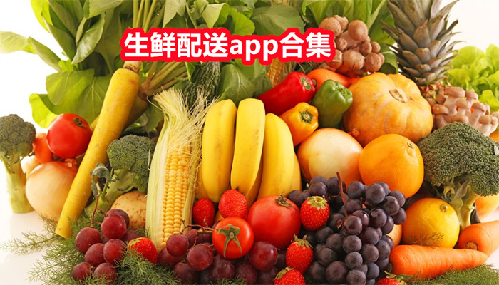 生鲜配送app合集