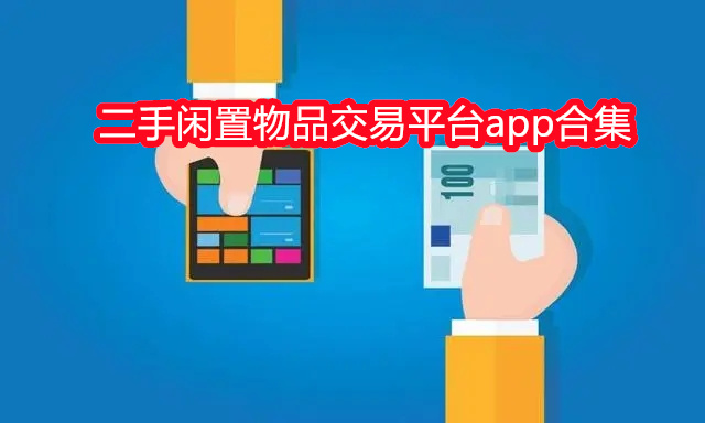 二手闲置物品交易平台app合集