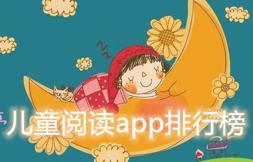 儿童电子书app推荐