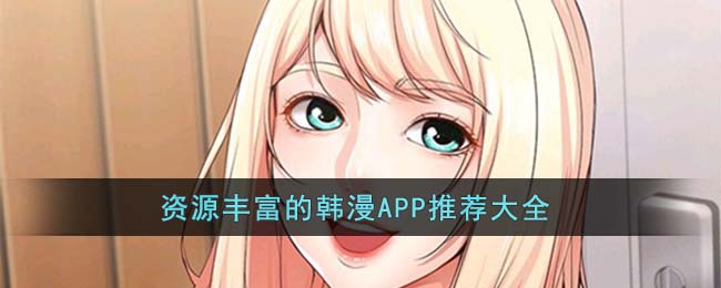 韩漫app推荐