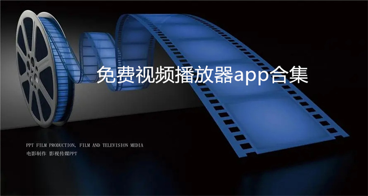 免费视频播放器app合集