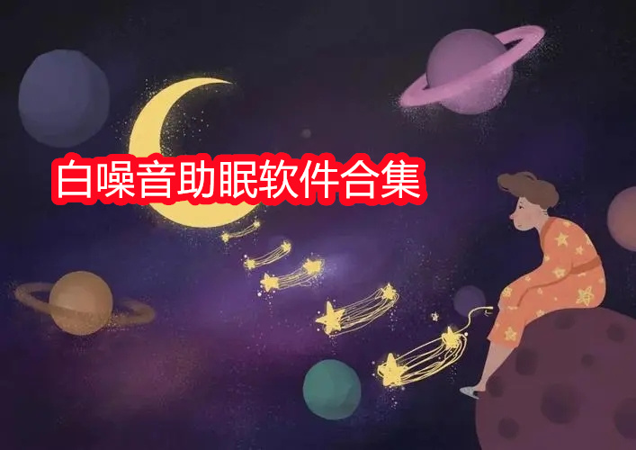 白噪音助眠软件合集