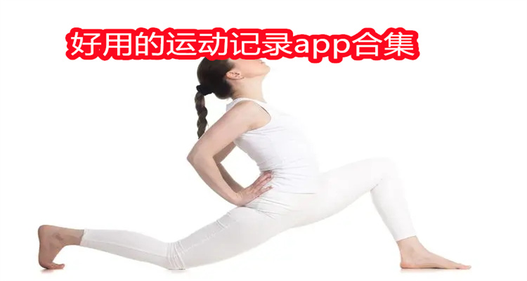 好用的运动记录app合集