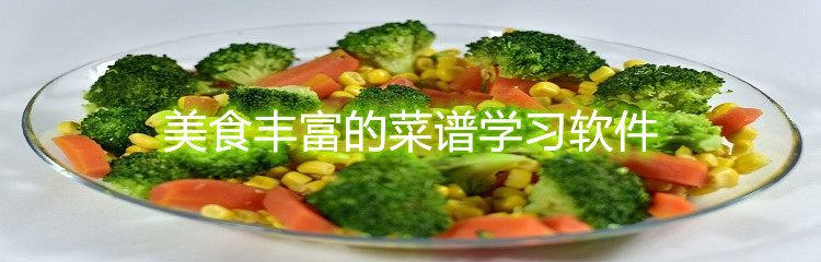 美食丰富的菜谱学习软件