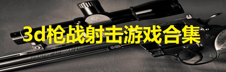 3d枪战射击游戏合集