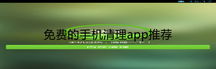 免费的手机清理app推荐