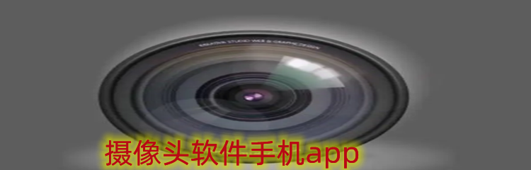 摄像头软件手机app