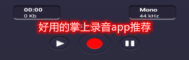 好用的掌上录音app推荐