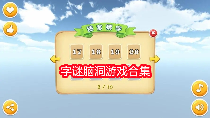 字谜脑洞游戏合集