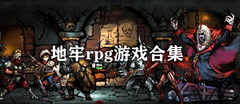 地牢rpg游戏合集