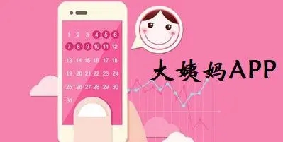 女生经期app推荐