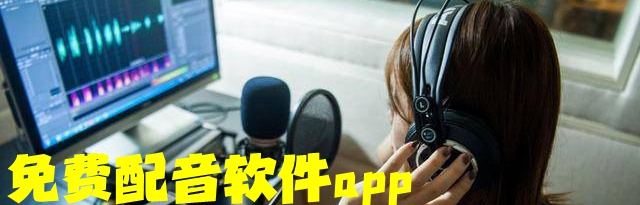 免费配音软件app