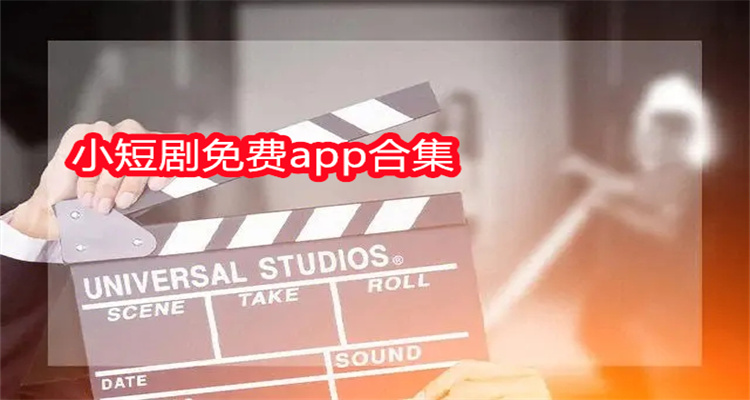 小短剧免费app合集