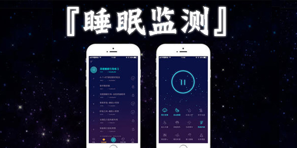 免费睡眠监测app哪个好