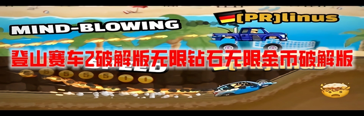 登山赛车2破解版无限钻石无限金币破解版