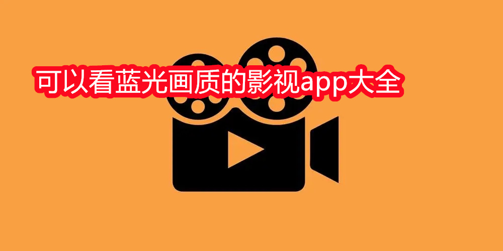 可以看蓝光画质的影视app大全