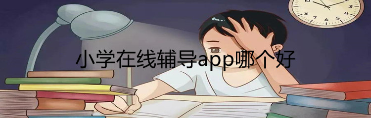 小学在线辅导app推荐