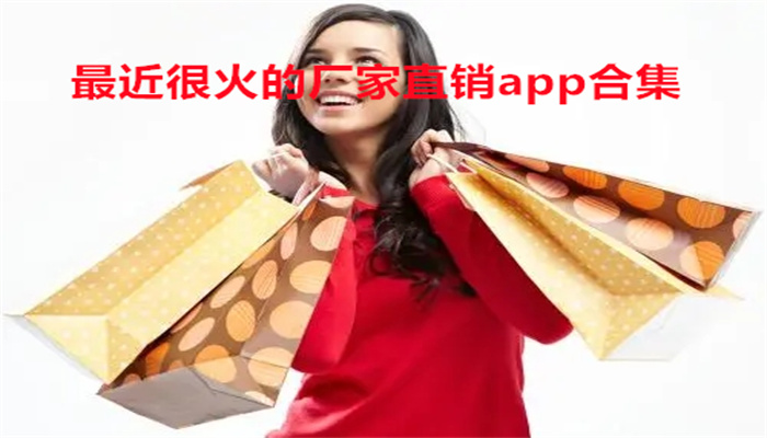 最近很火的厂家直销app合集