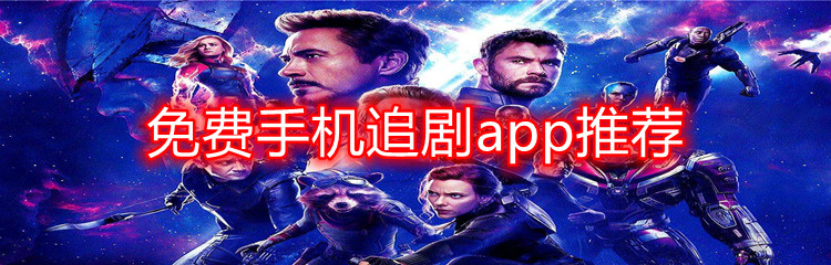 免费手机追剧app推荐