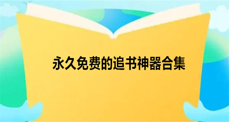 永久免费的追书神器合集