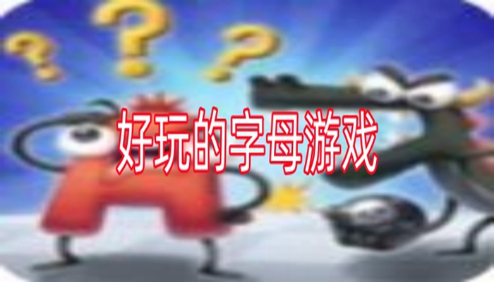 好玩的字母游戏大全