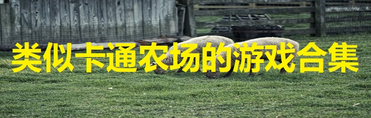 类似卡通农场的游戏合集